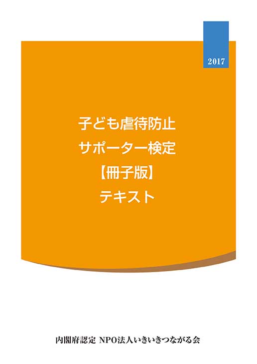 子ども虐待防止サポーター検定公式テキスト